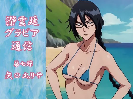 瀞霊廷グラビア通信 第七弾 矢〇丸リサ(okawari4545) [d_646417]