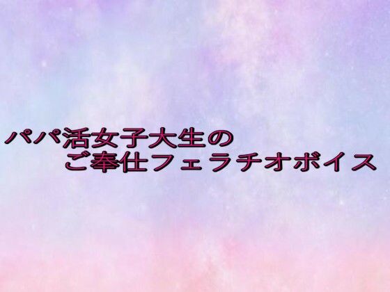 パパ活女子大生のご奉仕フェラチオボイス(美少女パラダイス) [d_646420]