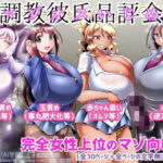 調教彼氏品評会(イ教徒) [d_646426]