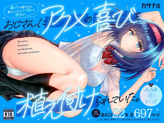 誕プレを買うために俺にヒミツでパパ活した彼女が…おじさんにアクメの喜びを植え付けられていた。(カサナル) [d_646434]