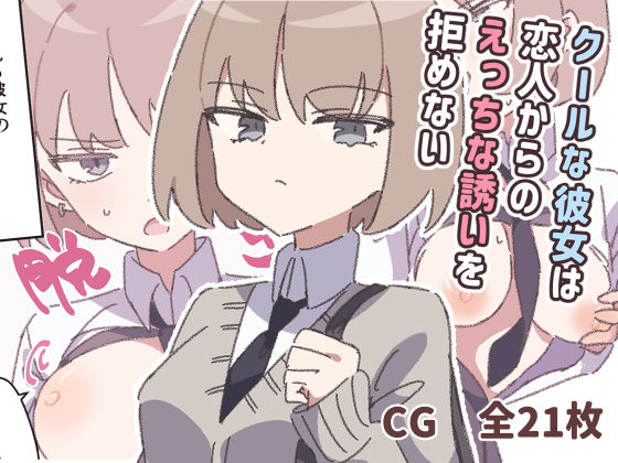 クールな彼女は恋人からのえっちな誘いを拒めない(piちょん) [d_646442]