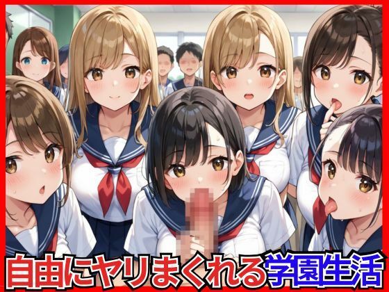 選ばれし俺だけが自由にヤリまくれる学園生活(堕落の聖域) [d_646450]