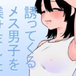 誘ってくるメス男子を躾けました(蜂蜂蜂) [d_646477]