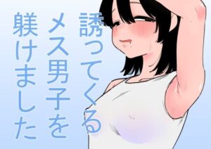 誘ってくるメス男子を躾けました(蜂蜂蜂) [d_646477]