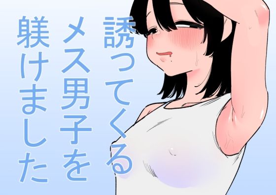 誘ってくるメス男子を躾けました(蜂蜂蜂) [d_646477]