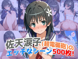 『佐天涙子（超電磁砲）』のエッチなシーン500枚！（寝取られあり）(農地改革) [d_646509]
