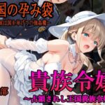 ［亡国の孕み袋］ 〜帝国軍は国を挙げての強●魔〜   第17部 占領されし王国貴族たち 貴族令嬢編(主菜館) [d_646515]