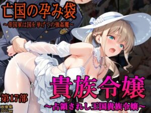 ［亡国の孕み袋］ 〜帝国軍は国を挙げての強●魔〜   第17部 占領されし王国貴族たち 貴族令嬢編(主菜館) [d_646515]