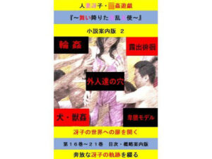 人妻冴子・輪●遊戯〜舞い降りた淫乱天使〜目次案内版2(立花祐輔) [d_646536]