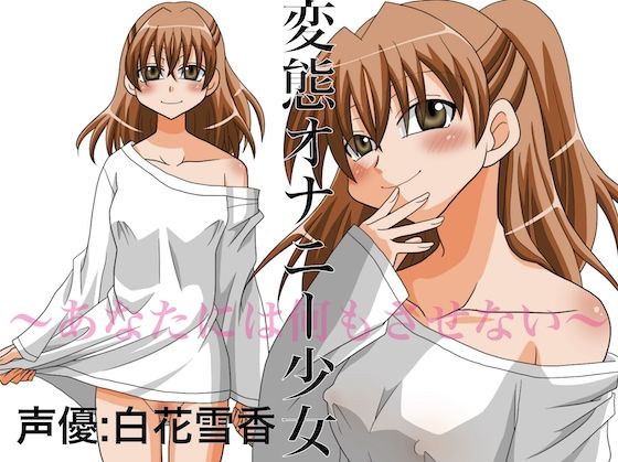 変態オナニー少女 〜あなたには何もさせない〜(淫語っど) [d_646554]