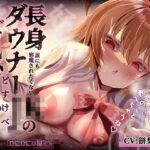 誰にも邪魔されたくない長身ダウナーJKのご執心どすけべえっち〜好き、好き、君のこと食べちゃうね…〜(かにかに小屋) [d_646586]