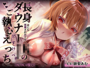 誰にも邪魔されたくない長身ダウナーJKのご執心どすけべえっち〜好き、好き、君のこと食べちゃうね…〜(かにかに小屋) [d_646586]