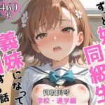 ずっと好きだった同級生が義妹になってイチャイチャHする話  学校・通学編   御〇美琴(ヒロインズV) [d_646596]