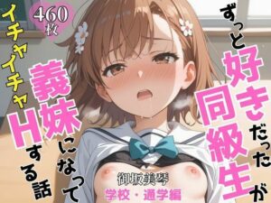 ずっと好きだった同級生が義妹になってイチャイチャHする話  学校・通学編   御〇美琴(ヒロインズV) [d_646596]