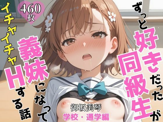 ずっと好きだった同級生が義妹になってイチャイチャHする話  学校・通学編   御〇美琴(ヒロインズV) [d_646596]