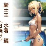 キャラフェチ  騎士王  水着（日焼け）編(フェチ工房) [d_646603]