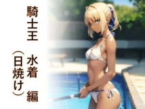 キャラフェチ  騎士王  水着（日焼け）編(フェチ工房) [d_646603]