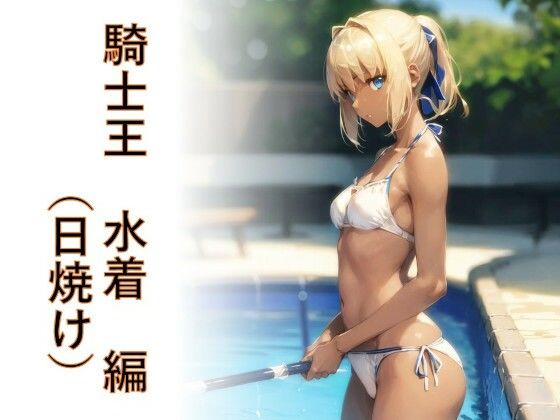 キャラフェチ  騎士王  水着（日焼け）編(フェチ工房) [d_646603]