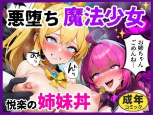 悪堕ち魔法少女〜悦楽の姉妹丼〜(シコリの森) [d_646607]