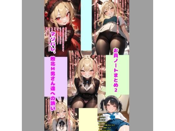 お貢ノートまとめ2 マゾバレ、敗北M男さん達への誘い(エムのアトリエ) [d_646608]