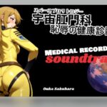 【BGM＆歌素材】スペースプロクトロジー【サウンドトラック】(佐久原謳歌) [d_646638]