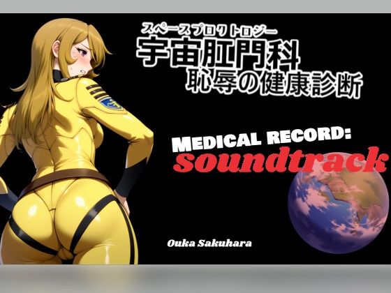 【BGM＆歌素材】スペースプロクトロジー【サウンドトラック】(佐久原謳歌) [d_646638]