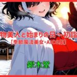 着物美人と始まりの日〜初詣〜【季節風流美女・AICG集】 EP01(銀木堂) [d_646641]