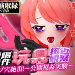 【実演収録】遠隔操作玩具接近観察☆マゾ穴絶頂！〜公開視姦〜【真園あきら/ハイレゾ音声】(ばいばいりせい！) [d_646657]