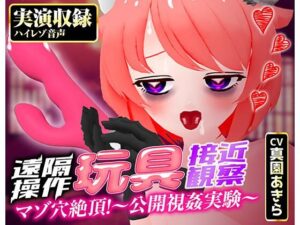 【実演収録】遠隔操作玩具接近観察☆マゾ穴絶頂！〜公開視姦〜【真園あきら/ハイレゾ音声】(ばいばいりせい！) [d_646657]