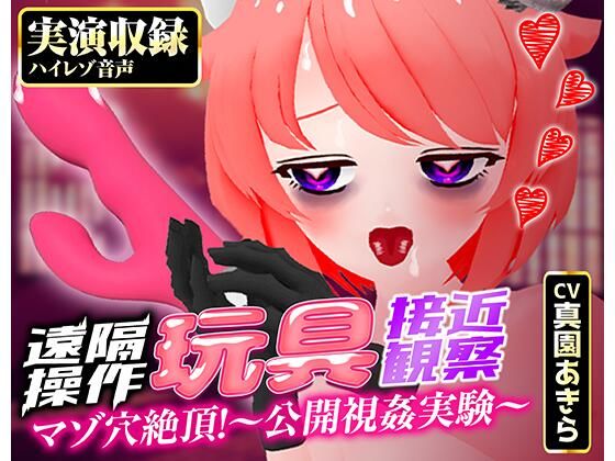 【実演収録】遠隔操作玩具接近観察☆マゾ穴絶頂！〜公開視姦〜【真園あきら/ハイレゾ音声】(ばいばいりせい！) [d_646657]