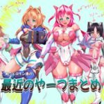 戦うヒロイン達の最近のやーつまとめ(山川田楽) [d_646713]