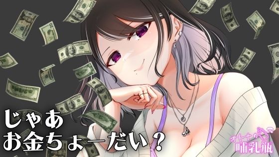 圧倒的女王様 お金を使わないと何もできない貢ぎマゾのキミ(オトナの哺乳瓶?八女歩) [d_646745]