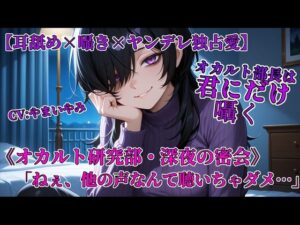 オカルト部長は君にだけ囁く(やまいやみ) [d_646748]