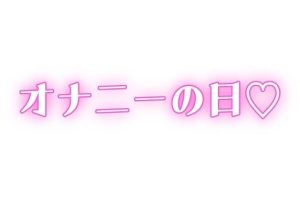 家族に内緒 ディルドで連続絶頂(オトナの哺乳瓶?八女歩) [d_646751]