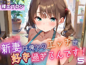 新妻は俺とのエッチが好きすぎるんです5・180枚(よっぴ) [d_646756]