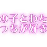 あの子とわたし、どっちが好き？(オトナの哺乳瓶?八女歩) [d_646757]