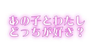 あの子とわたし、どっちが好き？(オトナの哺乳瓶?八女歩) [d_646757]