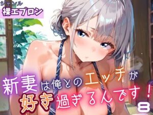 新妻は俺とのエッチが好きすぎるんです8・180枚(よっぴ) [d_646763]