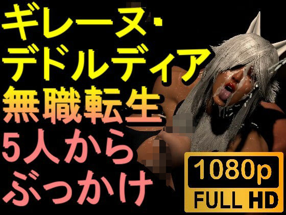 【ROMV295】無職転生ギレーヌ・デドルディア「5人からぶっかけ」(ローズ志向) [d_646774]