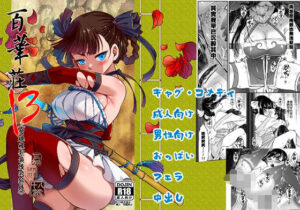 百華荘13《碧眼羅刹最後の矜持》(三色坊) [d_646781]