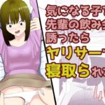 気になる子を先輩の飲み会に誘ったらヤリサーで寝取られた話(すずきち) [d_646787]