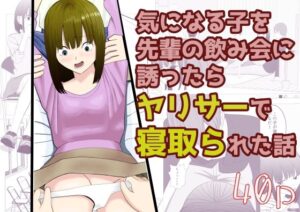 気になる子を先輩の飲み会に誘ったらヤリサーで寝取られた話(すずきち) [d_646787]