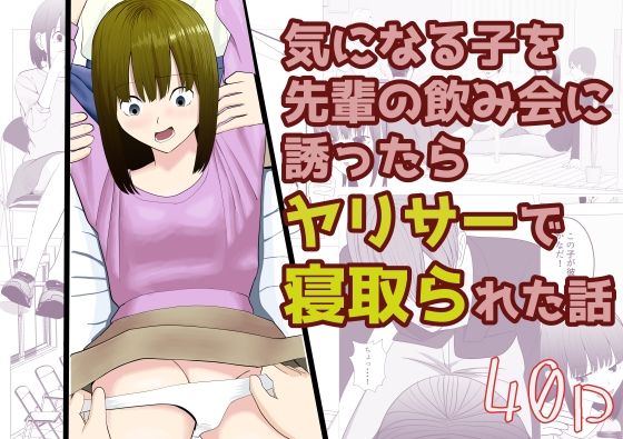 気になる子を先輩の飲み会に誘ったらヤリサーで寝取られた話(すずきち) [d_646787]