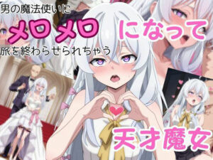 男の魔法使いにメロメロになって旅を終わらせちゃう天才魔女(ピンクちゃん) [d_646835]