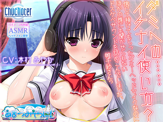 ダミヘの……イケナイ使い方？〜信じて預けてもらったダミーヘッドマイクなのにほかの誰にも聞かせられないドスケベサウンドを詰めこんでしまった、帷千紗さんっ〜(Chuchoter) [d_646840]