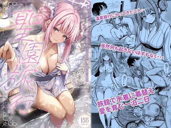 聖園旅行(めんだこぱぁく) [d_646845]