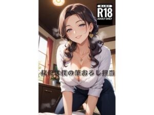 叔母は僕の筆おろし担当(えむたろう) [d_646851]