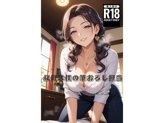 叔母は僕の筆おろし担当(えむたろう) [d_646851]