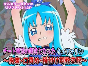 チート魔法の餌食となった キュアマリン  〜拘束・口責め・種付け調教支配〜(しんくろん) [d_646852]
