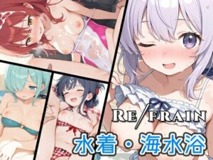 Refrain 水着・海水浴(0番のりば) [d_646863]